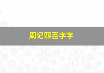 周记四百字字