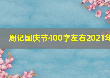 周记国庆节400字左右2021年