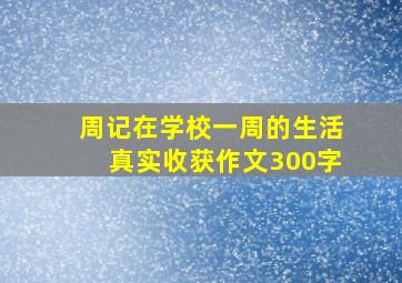 周记在学校一周的生活真实收获作文300字