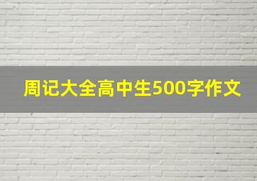 周记大全高中生500字作文