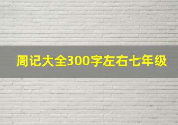 周记大全300字左右七年级