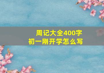 周记大全400字初一刚开学怎么写