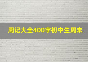 周记大全400字初中生周末