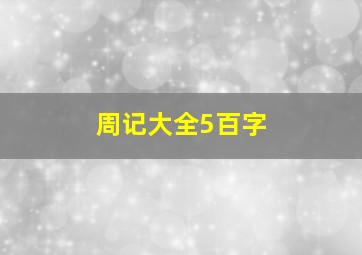 周记大全5百字