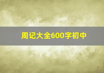 周记大全600字初中