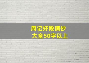 周记好段摘抄大全50字以上