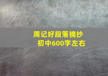 周记好段落摘抄初中600字左右