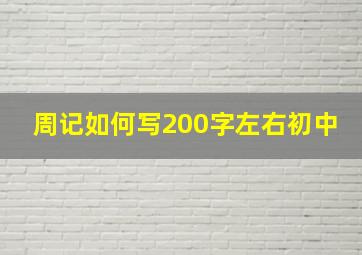 周记如何写200字左右初中