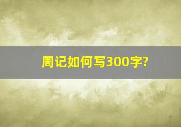 周记如何写300字?