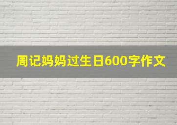 周记妈妈过生日600字作文