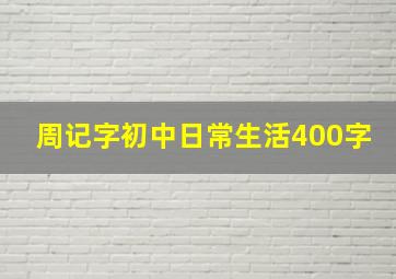 周记字初中日常生活400字