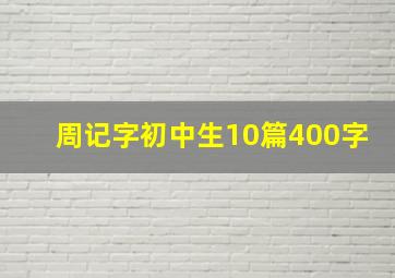 周记字初中生10篇400字