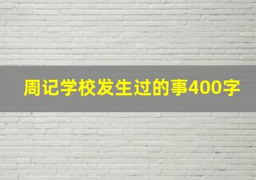 周记学校发生过的事400字