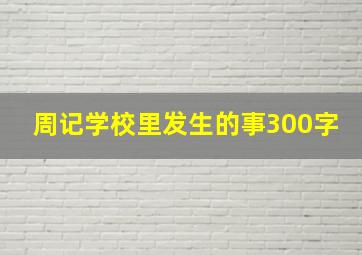 周记学校里发生的事300字