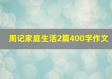 周记家庭生活2篇400字作文