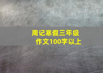 周记寒假三年级作文100字以上