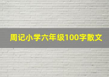 周记小学六年级100字散文