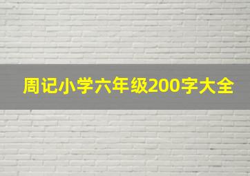 周记小学六年级200字大全