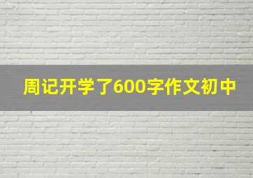 周记开学了600字作文初中