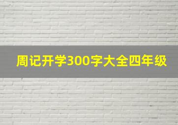 周记开学300字大全四年级