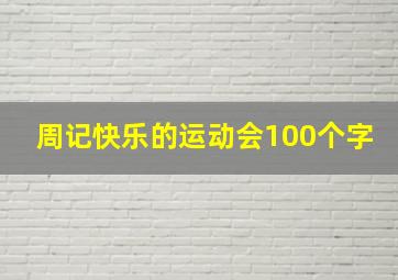 周记快乐的运动会100个字