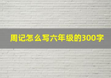 周记怎么写六年级的300字