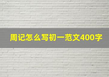 周记怎么写初一范文400字