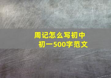 周记怎么写初中初一500字范文