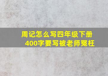 周记怎么写四年级下册400字要写被老师冤枉