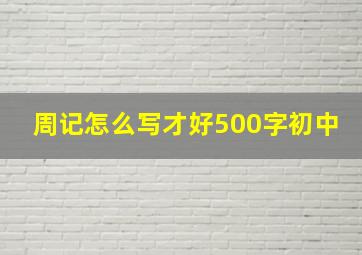 周记怎么写才好500字初中