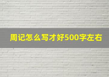 周记怎么写才好500字左右