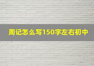 周记怎么写150字左右初中