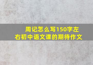 周记怎么写150字左右初中语文课的期待作文