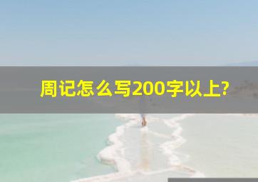 周记怎么写200字以上?