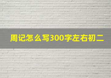 周记怎么写300字左右初二