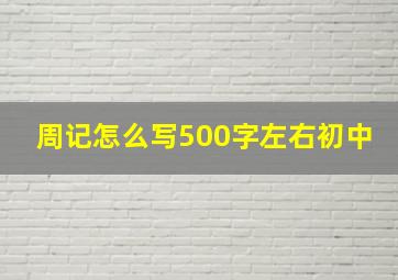 周记怎么写500字左右初中