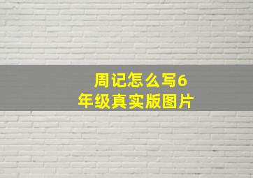 周记怎么写6年级真实版图片