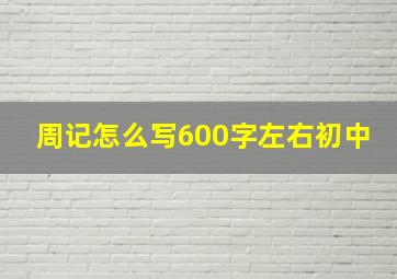 周记怎么写600字左右初中