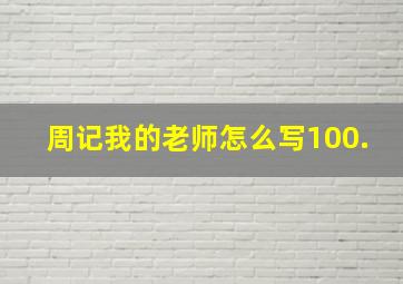 周记我的老师怎么写100.