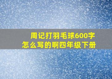 周记打羽毛球600字怎么写的啊四年级下册