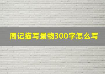 周记描写景物300字怎么写