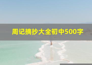 周记摘抄大全初中500字