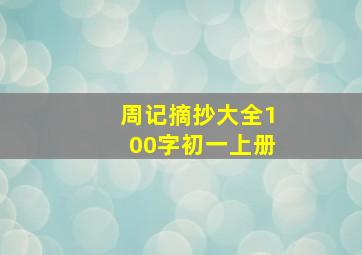 周记摘抄大全100字初一上册