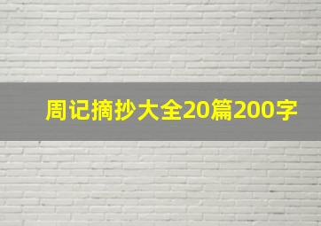 周记摘抄大全20篇200字