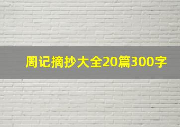 周记摘抄大全20篇300字