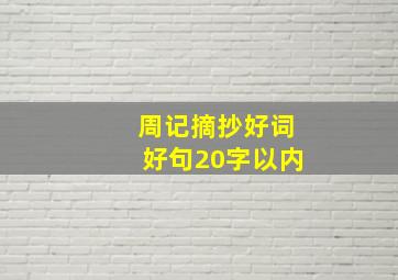 周记摘抄好词好句20字以内