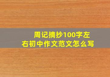 周记摘抄100字左右初中作文范文怎么写