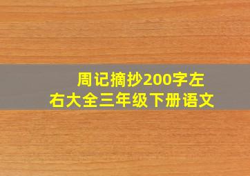 周记摘抄200字左右大全三年级下册语文