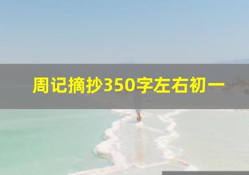 周记摘抄350字左右初一