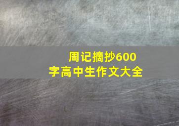 周记摘抄600字高中生作文大全